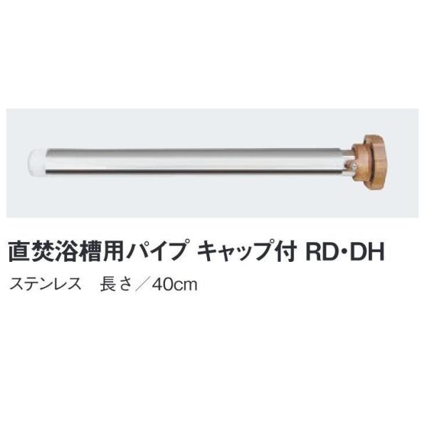 c1【郡定＃35サ080114-4】直焚浴槽用パイプ キャップ付き ステンレス 40cm長さ 大和重工 RD-DH ※送料別途