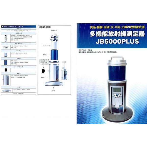 1ロ【福806W1定#785ミ】放射線測定器多機能 JB5000PLUS 食品の放射線汚染度