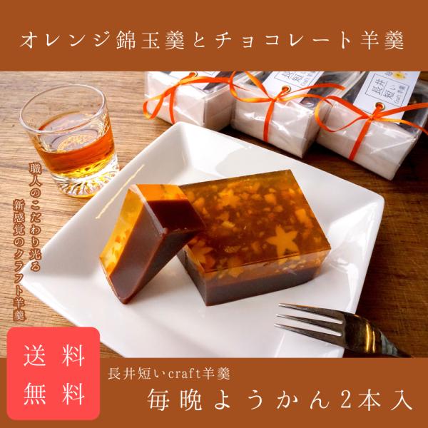 クラフト羊羹2本入 オレンジ錦玉羹とチョコレート羊羹 送料無料 バレンタイン 誕生日 プレゼント おしゃれ 綺麗 お酒 ギフト 贈答 おつまみ ウイスキー コーヒー