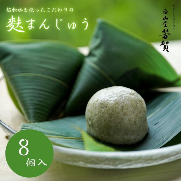麩まんじゅう8個入 送料無料 誕生日 プレゼント 和菓子 饅頭 自宅用 高級 お取り寄せ 手土産 スイーツ デザート 和スイーツ