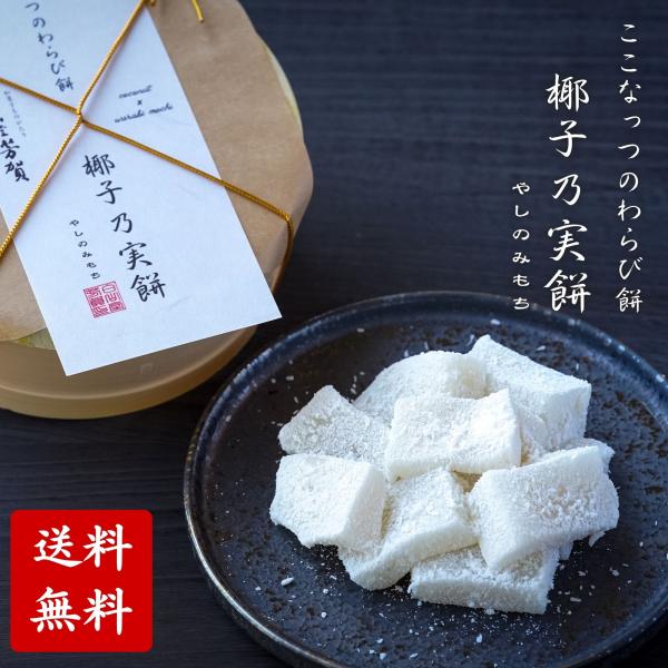 ココナッツわらび餅 椰子乃実餅 送料無料 誕生日 プレゼント おしゃれ ギフト わらび餅 ココナッツ 高級ギフト 手土産 お取り寄せ