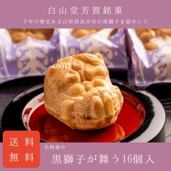 16個入 全国一律送料込 黒獅子が舞う 敬老の日 御中元 御仏前 お供え