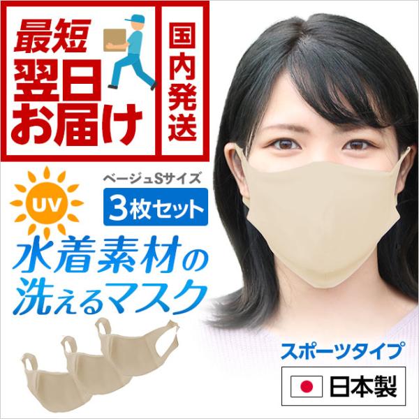 最短当日発送 日本製 夏用 スポーツマスク 洗える Sサイズ3枚セット ベージュ 水着素材 Uvカット 男女兼用 小さめ ストレッチマスク 会社 50枚 以上 受付可 G Spot03 日本薬師堂 通販 Yahoo ショッピング