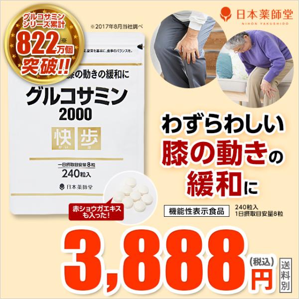 機能性表示食品 グルコサミン2000快歩 グルコサミン コンドロイチン 不足 栄養成分 補う 動作 スムーズ お試しください