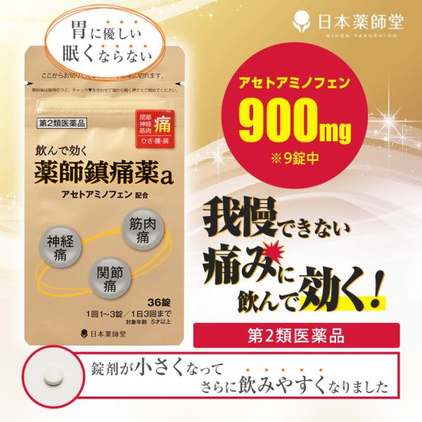 アセトアミノフェン配合 発熱 頭痛 悪寒 我慢できないその痛みに 薬師鎮痛薬a 36錠