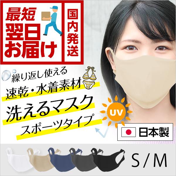 最短当日発送 マスク 日本製 スポーツマスク 洗える 水着素材 Uvカット 男女兼用 小さめ 子供 肌 やさしい ストレッチマスク 会社 50枚 以上 受付可 Stretch Mask 日本薬師堂 通販 Yahoo ショッピング