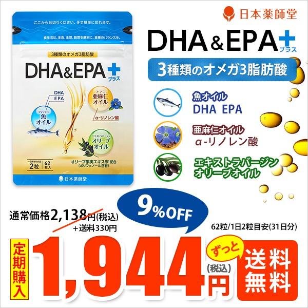 定期9%OFF 1,944円 ＤＨＡ＆ＥＰＡプラス 62粒(約31日分) 魚オイル 亜麻仁オイル ポリフェノール 健康食品 サプリメント メール便 送料無料
