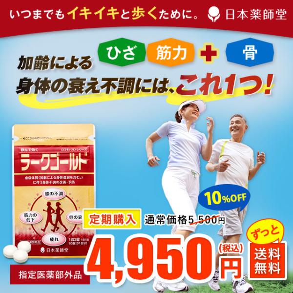 指定医薬部外品 定期10%OFF 4,950円 送料無料 ラークゴールド 93錠(31日分) 疲労回復 予防 身体虚弱 肩 首 腰又は膝の不調 筋力の低下 骨の衰え 不調 改善