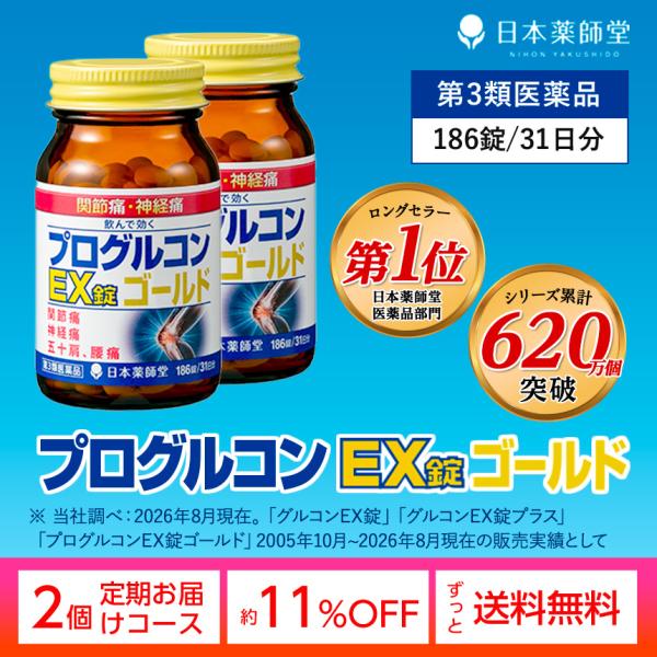 第3類医薬品 2個定期 約11％OFF 13,508円 プログルコンEX錠ゴールド (62日分) 関節痛 肩 腰 ひざ 痛み 飲んで効く 日本薬師堂 送料無料 コンドロイチン