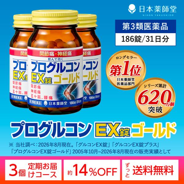 第3類医薬品 3個定期 約14％OFF 19,635円 プログルコンEX錠ゴールド (93日分) 関節痛 肩 腰 ひざ 痛み 飲んで効く 日本薬師堂 送料無料 コンドロイチン