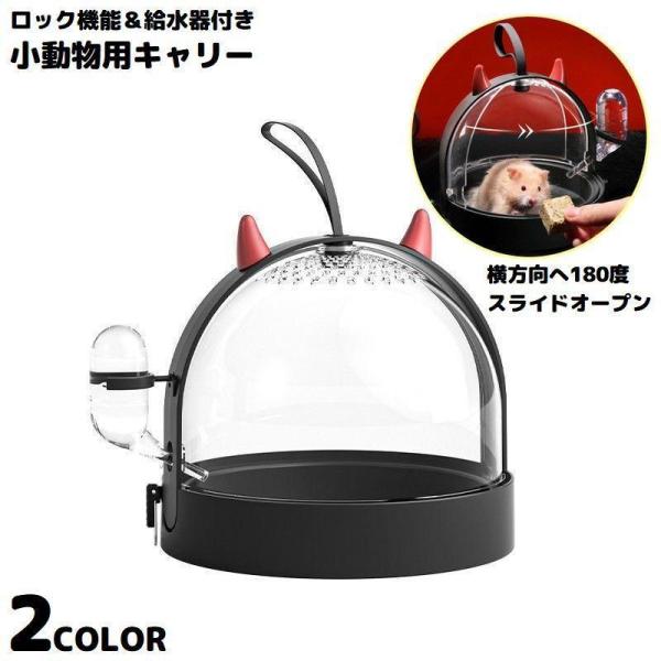 かわいいリトルデビルがデザインモチーフ♪ロック機能＆給水器付きの移動用ペットキャリーケースです。横方向180度スライドオープン式！中が見える360度クリアタイプ☆ハムスター・リス・チンチラ・モルモットなどの小動物に最適◎【サイズについて】画...