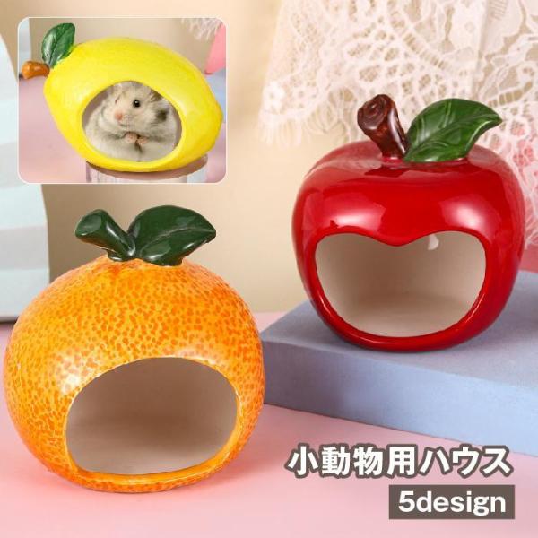 果物モチーフが可愛い♪ 小動物用ハウスです。ひんやり感があり、夏の暑さ対策にも◎【サイズについて】画像をご参照ください。【素材について】セラミック【カラーについて】生産ロットにより柄の出方や色の濃淡が異なる場合がございます。お使いのモニター...
