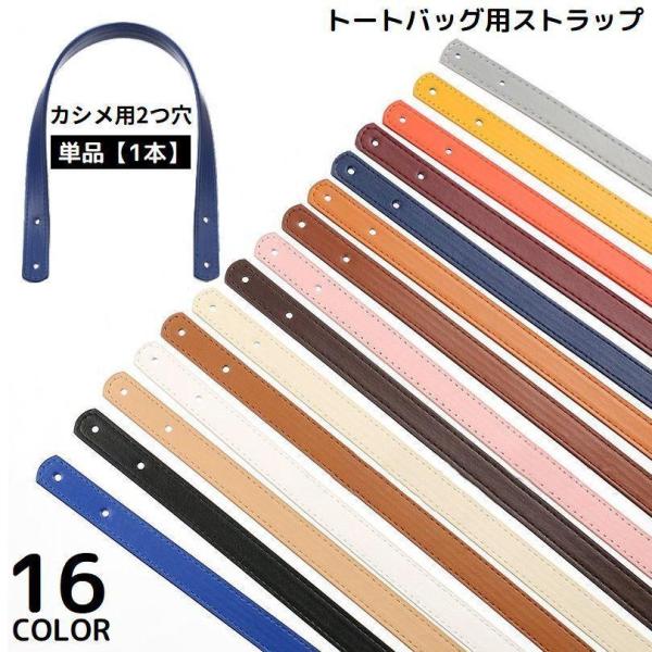 バッグのハンドメイドやリメイクに♪カシメタイプのトートバッグ用ストラップです。無地のシンプルデザインで使いやすさ◎※単品（1本）の販売です。【サイズについて】画像をご参照ください。【素材について】PUレザー他【カラーについて】生産ロットによ...
