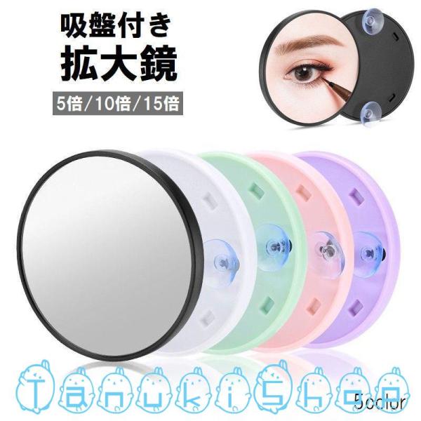 アイメイクや毛抜きなどの細かい作業に便利な吸盤付き拡大鏡です。倍率は用途に応じて5倍、10倍、15倍からお選びいただけます♪【サイズについて】画像をご参照ください。【カラーについて】生産ロットにより柄の出方や色の濃淡が異なる場合がございます...