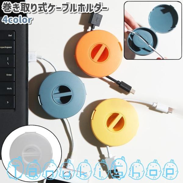 円形の巻き取り式ケーブルホルダーです。USBコード・ケーブル・配線の収納に。また、全4種類のカラーがございます。【サイズについて】画像をご参照ください。【素材について】ポリプロピレン(PP)【カラーについて】生産ロットにより柄の出方や色の濃...