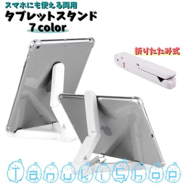 折りたたみ式でコンパクトになるタブレットスタンドです♪タブレットはもちろん。スマホスタンドとしてもご使用いただけます。持ち運びにピッタリなコンパクトサイズ！カラーバリエーションが豊富で角度調節もできる優れもの★【サイズについて】画像をご参照...