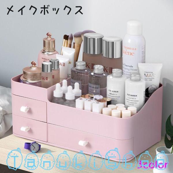 化粧品を収納できるメイクボックスです。引き出しも３ヶ所付いているので小物の収納にも最適♪。文房具入れとして使用もできます。一回り小さいサイズも販売中です。＜zak-92962-1＞で検索してください。【サイズについて】画像をご参照ください。...