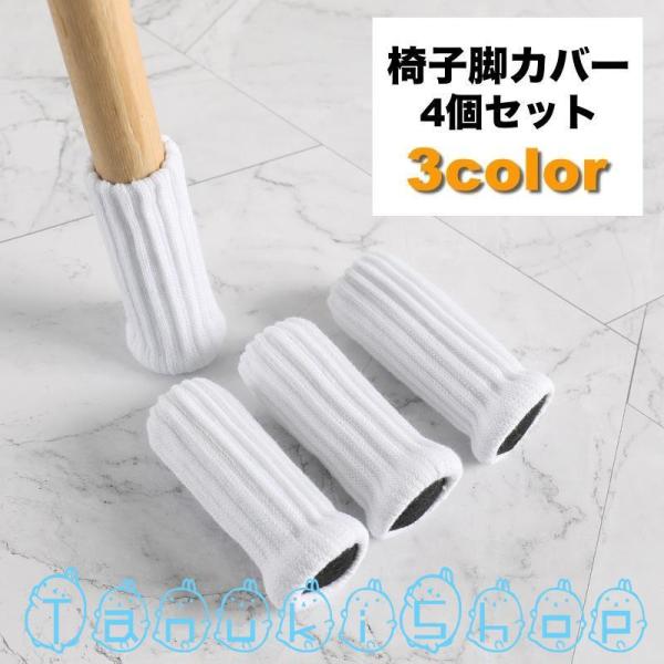 フローリングの傷予防、騒音対策に◎シンプルなニット素材の椅子脚カバー、4個セット(1脚分)です。【サイズについて】画像をご参照ください。【素材について】ポリエステル【カラーについて】生産ロットにより柄の出方や色の濃淡が異なる場合がございます...
