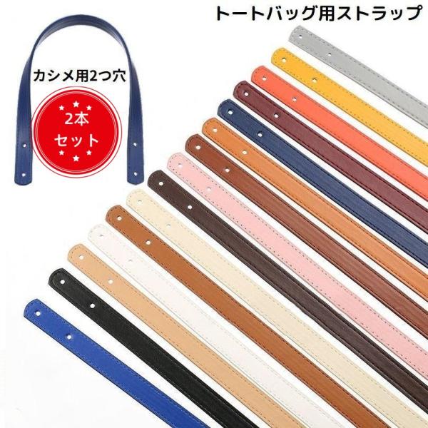 バッグのハンドメイドやリメイクに♪カシメタイプのトートバッグ用ストラップです。無地のシンプルデザインで使いやすさ◎※２本の販売です。【サイズについて】画像をご参照ください。【素材について】PUレザー【カラーについて】生産ロットにより柄の出方...