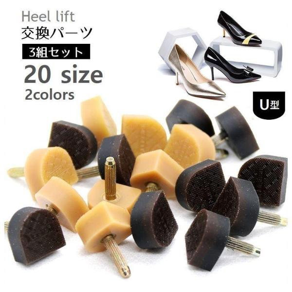 ヒールリフト 3ペア トップリフト 3組セット U型 かまぼこ型 靴底修理