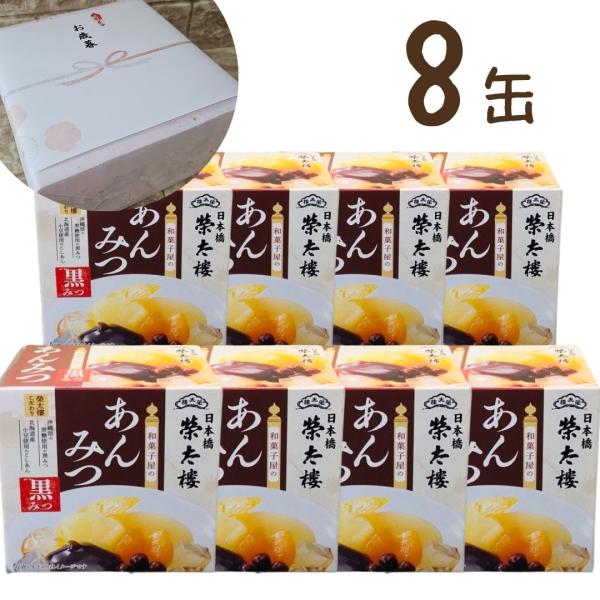 栄太郎和菓子屋のあんみつ黒蜜225g6号缶8缶セット※　4缶ずつ包まれたものが2つのセットです。※　ラッピングの場合も、4缶ずつ包装してお届けいたします。※　包装紙はピンク色から順次グリーン（草色）に変更となります。※　賞味期限は発送時点で...