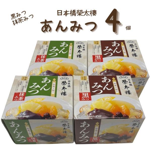 4缶 榮太樓 えいたろう 和菓子屋のあんみつ 抹茶みつ 黒みつ あんみつ 6号缶 225g  榮太郎 榮太樓 えいたろう
