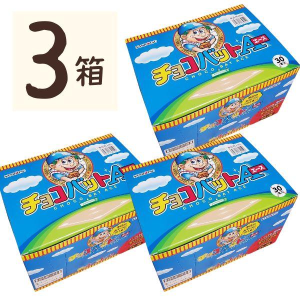 チョコバット エース 90本 3箱（30本×3） 駄菓子 サンリツ 箱買い 箱