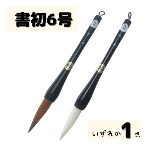 ※　こちらは書心または白雁【6号】の商品ページです。【書心】茶色毛五号：1.45cmx6.0cm　定価1320円六号：1.6cmx6.5cm　定価1650円七号：1.8cmx7.0cm　定価1980円八号：2.0cmx7.5cm　定価220...