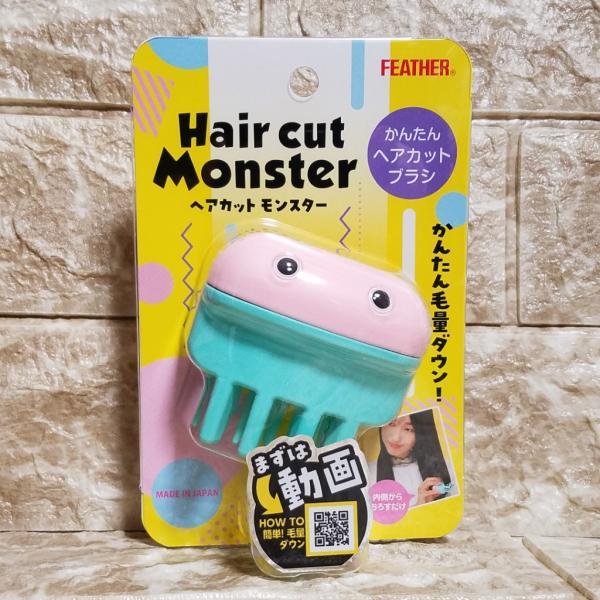 ヘアカットモンスター ヘアカットブラシ フェザー 散髪はさみ すきばさ