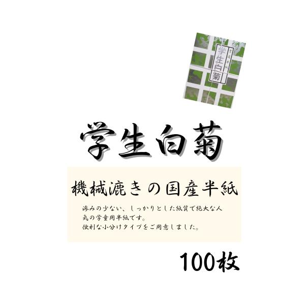 半紙　学生白菊 100枚 小学生　小分け　中学生　学用品　学童用　習字　書道用半紙　清書用　