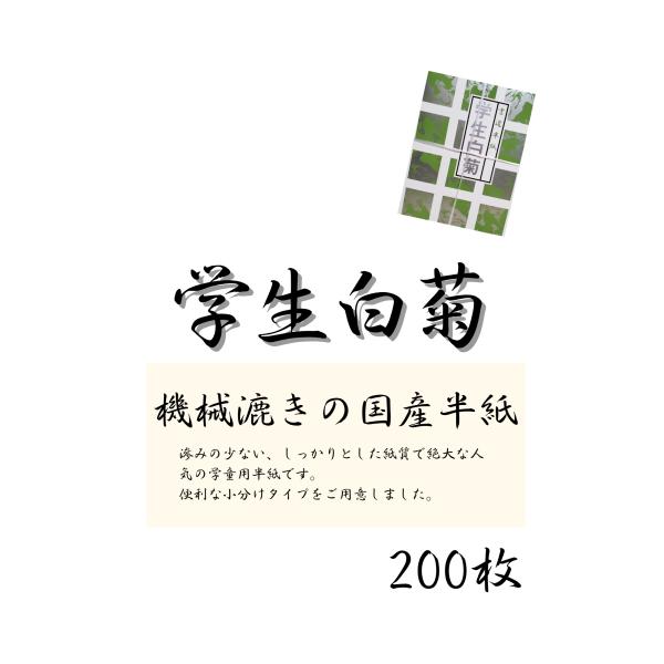 半紙　学生白菊 200枚 小学生　小分け　中学生　学用品　学童用　習字　書道用半紙　清書用　