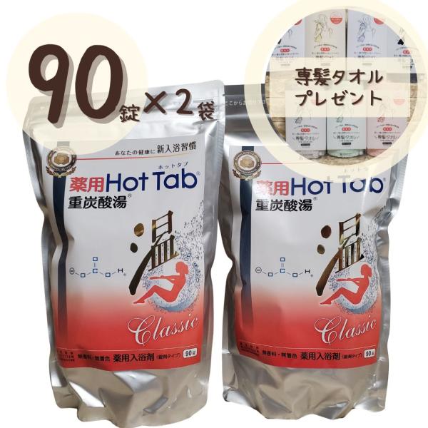 専髪タオルプレゼント中】 ホットタブ クラシック 90錠×2袋 薬用 重