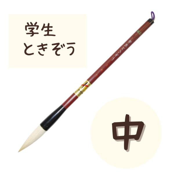 こちらの商品は、追跡可能なクリックポストでお送りします。クリックポストは、土日も配達があります。極品学生ときぞう■生産地：日本■素材・成分：羊毛、白天尾■穂径 x 穂長小：1.0x4.5cm中：1.05x5.2cm大：1.15x5.0cm長...