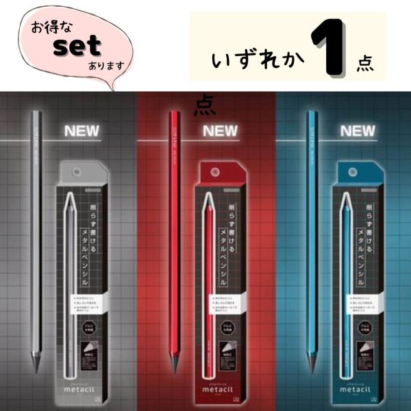 メタシル metacil 削らない アルミ軸 サンスター文具 sun-star 金属 鉛筆  送料無料