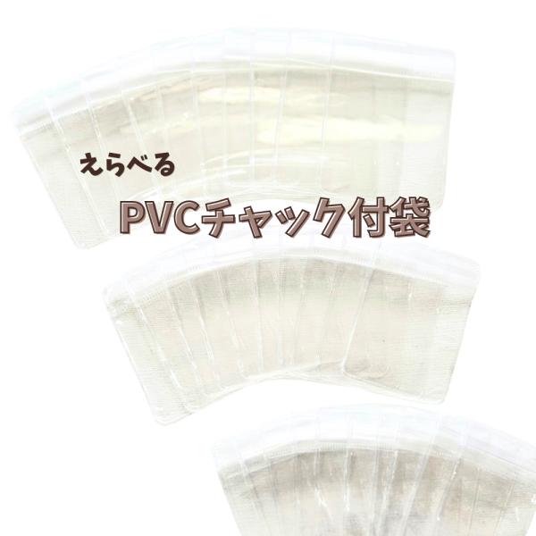 PVC クリア チャック付 ジッパー袋 【4×6 5×7 6×8cm】 ジュエリー袋  アクセサリー 収納 包装 プチ袋 バッグ 防錆 透明 ビニール ミニ 密封バッグ