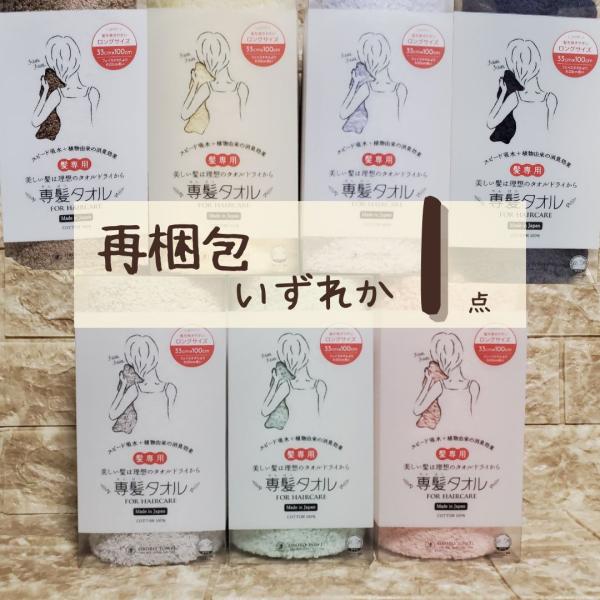 専髪タオル 【再梱包いずれか1点】  日本製 髪専用タオル　33*100cm ヘアケアタオル ヘアドライローズ グリーン グレー イエロー ブルー ブラウン ネイビー