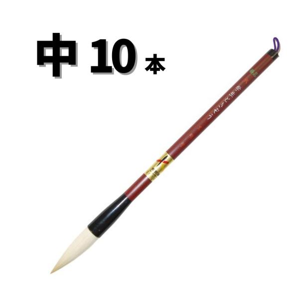極品 学生 ときぞう 【中 10本】 小学生 大筆 太筆 習字 書写 書道 和