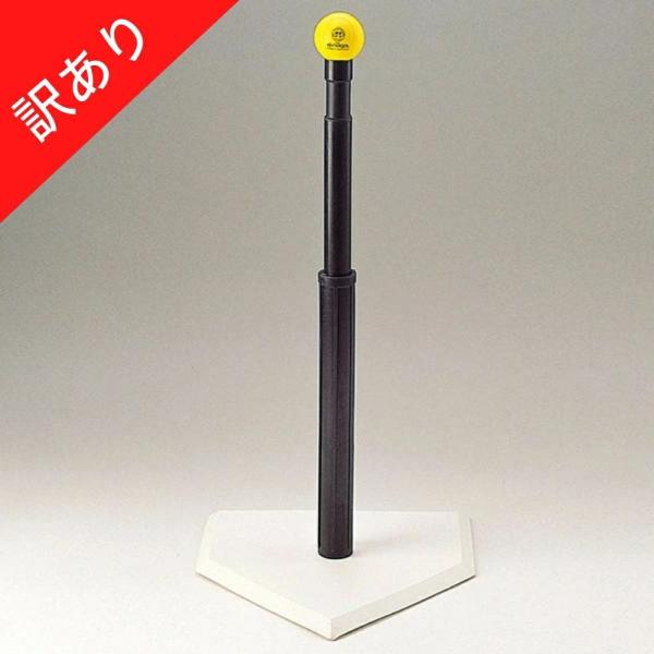 訳あり60%OFF】【アウトレット】ナイガイ バッティングティー（ホーム