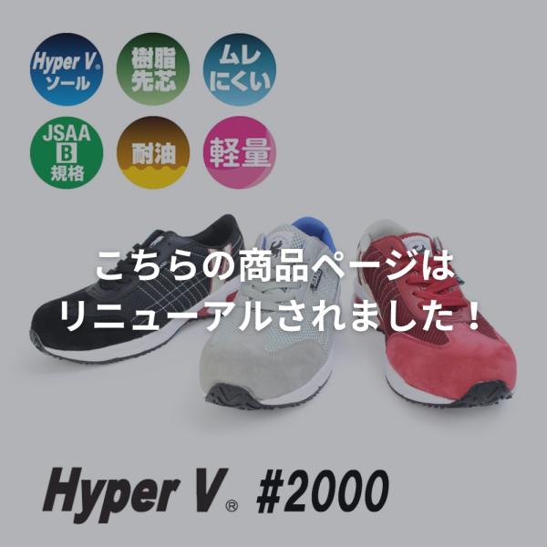 日進ゴム 安全靴 HyperV #2000　ハイパーV　JSAA-B規格対応 22.5cm〜　女性用サイズあり 滑らない作業靴