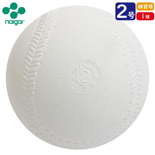 【練習球】検定落ちソフトボール 2号球 　ナイガイソフトボール　(1球)