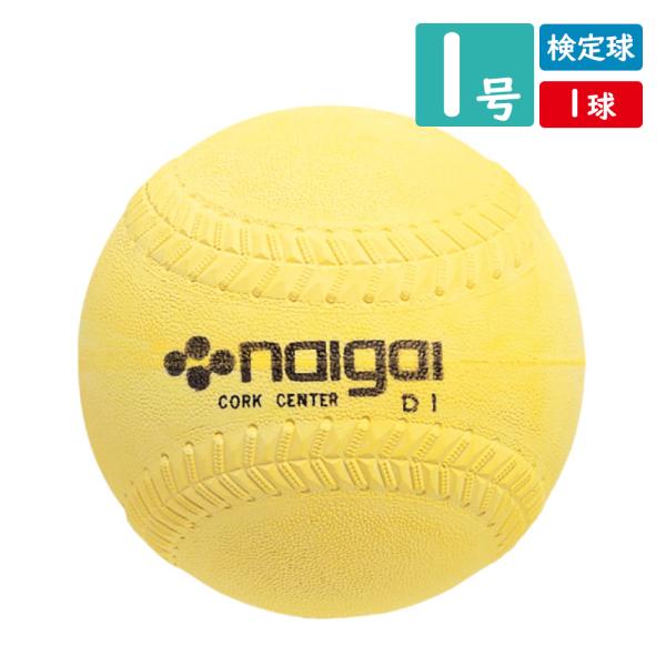 ソフトボール　1号球 NAIGAI ソフトボール ナイガイ1号 検定球 内外ゴム ソフトボール
