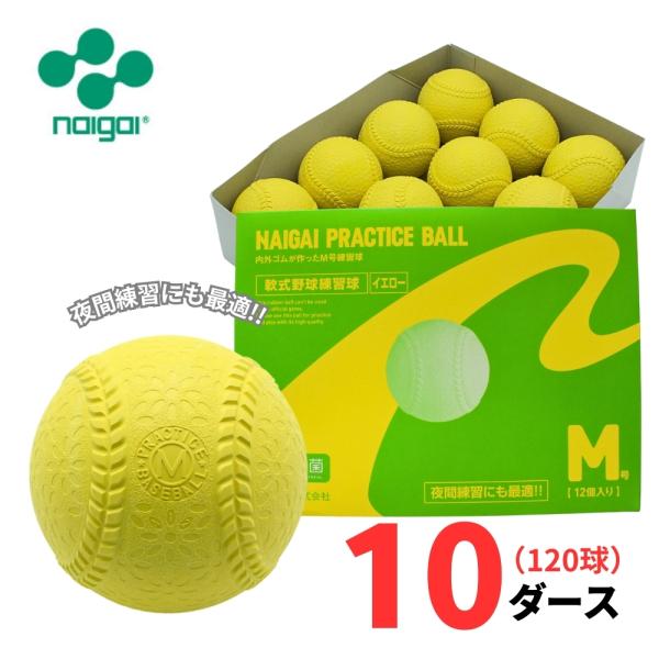 【練習球】ナイガイ 軟式野球 プラクティスボール M号 (イエロー) 10ダース(120球) 一般・中学生向け M球 練習球