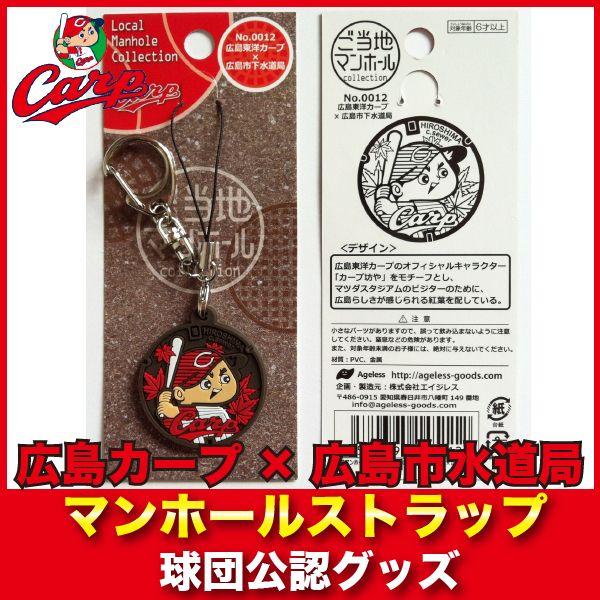広島東洋カープグッズ マンホールストラップ/広島カープ :wag001:89キングダム - 通販 - Yahoo!ショッピング 広島東洋カープグッズ マンホールストラップ/広島カープ :wag001:89キングダム - 通販 - Yahoo!ショッピング