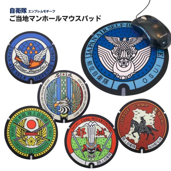 自衛隊グッズ ご当地マンホール マウスパッド 航空・陸上自衛隊 JASDF JGSDF 基地グッズ エンブレム ミリタリー コレクション プレゼント