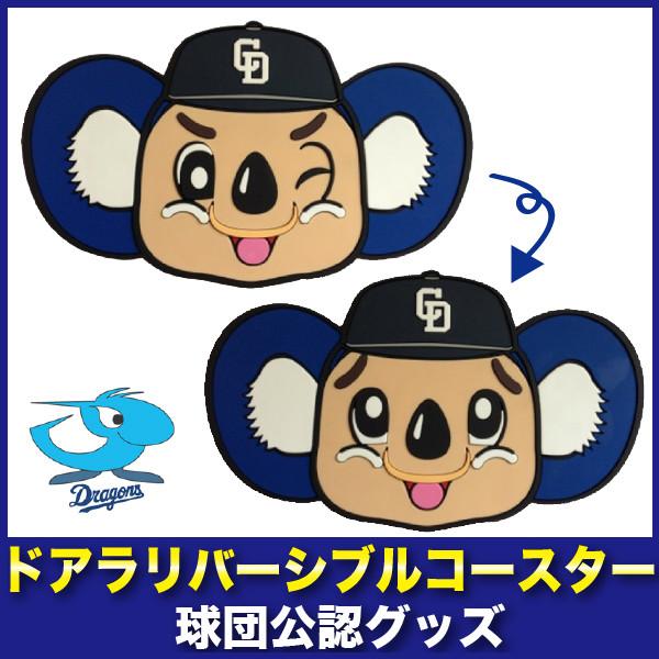 中日ドラゴンズグッズ ドアラリバーシブルコースター Wag511 キングダム 通販 Yahoo ショッピング