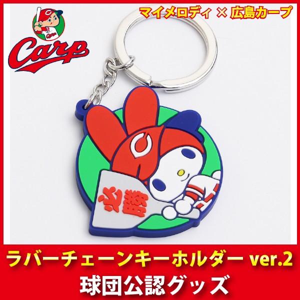 広島東洋カープグッズ カープ マイメロディ ラバーチェーンキーホルダーver 2 Wap113 キングダム 通販 Yahoo ショッピング