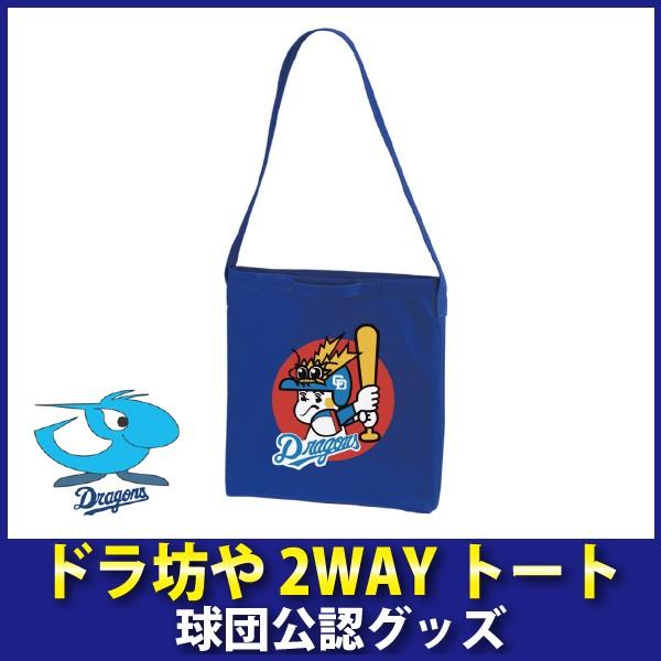 中日ドラゴンズグッズ ドラ坊や2wayトート War313 キングダム 通販 Yahoo ショッピング