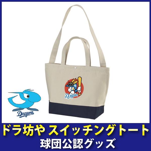 中日ドラゴンズグッズ ドラ坊やスイッチングトート War314 キングダム 通販 Yahoo ショッピング