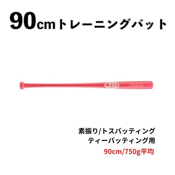 JB 90cm トレーニングバット 750g 竹製 BPBTSS90750 硬式・軟式兼用 素振り/トスバッティング/ティーバッティング用 ピンク  ラッピング不可