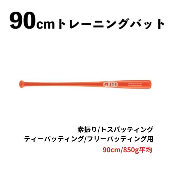 JB 90cm トレーニングバット 850g 竹製 BPBTSS90850 硬式・軟式兼用　素振り/トスバッティング/ティーバッティング/フリーバッティング用 ラッピング不可
